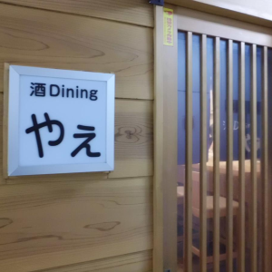 酒Dining　やえ