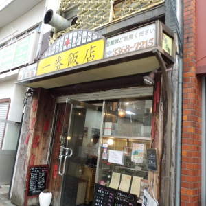 一番飯店