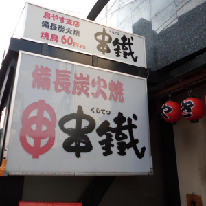 串鐵　高田馬場店