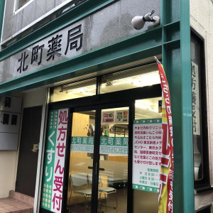 北町薬局