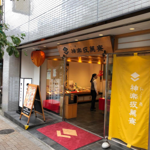 神楽坂菓寮