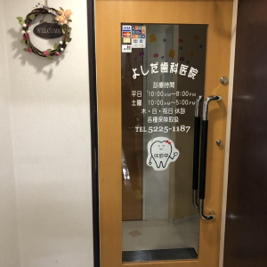 よしだ歯科