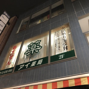 アイ薬局神楽坂店