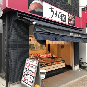 ちよだ鮨神楽坂店