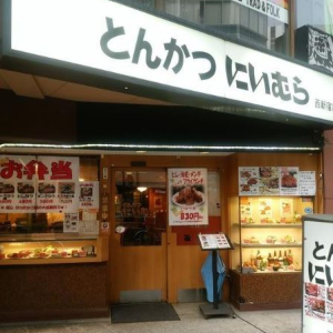 とんかつ・しゃぶしゃぶ　にいむら西新宿店