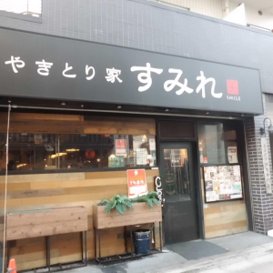 やきとり家　すみれ