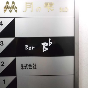 Bar　ビーフラット