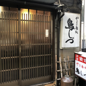 鳥静商店（鳥しづ）