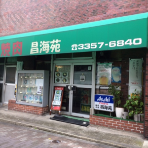 焼肉 昌海苑