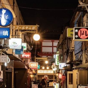 新宿ｺﾞｰﾙﾃﾞﾝ街商店街振興組合