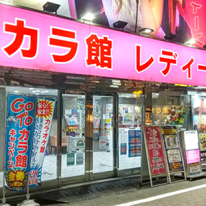 カラ館レディース　歌舞伎町店