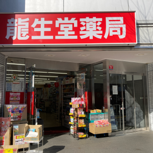 龍生堂薬局　東新宿店