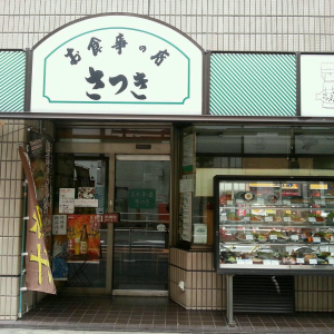 お食事の店 さつき