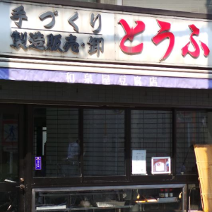 和泉屋豆腐店