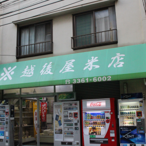 越後屋米店