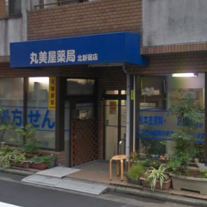 丸美屋薬局 北新宿店
