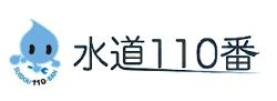 株式会社 水道１１０番