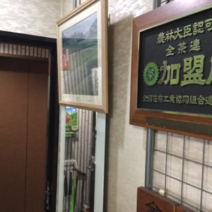 有限会社 武居商店