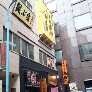 昆ぶ家 新宿三丁目店