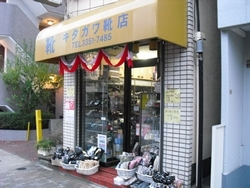 北川靴店