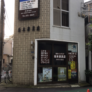 坂本表具店