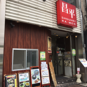 昌平ラーメン 新宿西口店