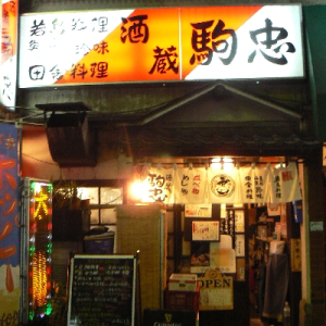 酒蔵 駒忠 四谷三丁目店