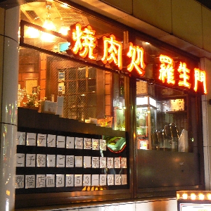 焼肉処 羅生門 曙橋店