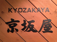 京坂屋