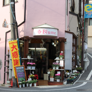 Blume中井店