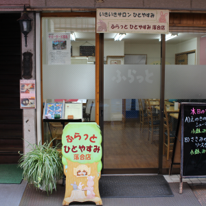 ふらっとひとやすみ
