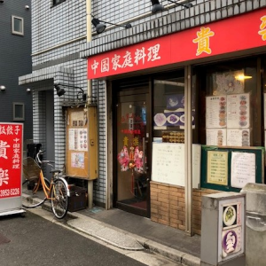 中国家庭料理　貴楽