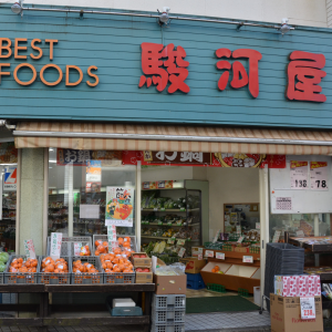 駿河屋 大塚商店