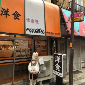 洋食の店ぺいざん