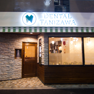 DENTAL TANIZAWA（デンタルタニザワ）