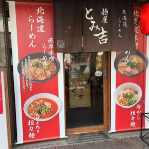 麺屋　とみ吉