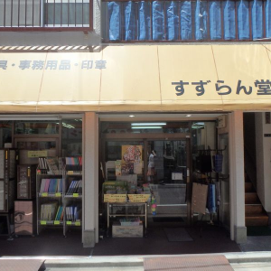 すずらん堂文具店