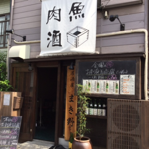 居酒屋　まき野