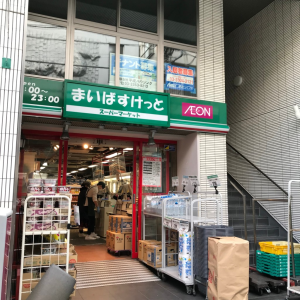 まいばすけっと曙橋駅前店