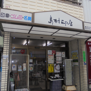 島村印店