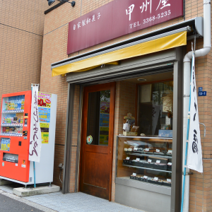 甲州屋