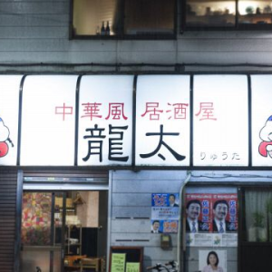 中華風居酒屋　龍太