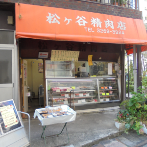 松ヶ谷精肉店