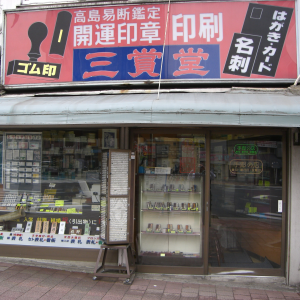 三賞堂印店