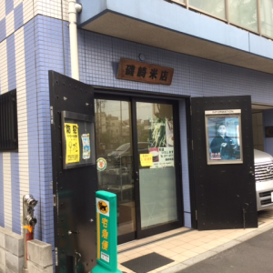 磯崎米店