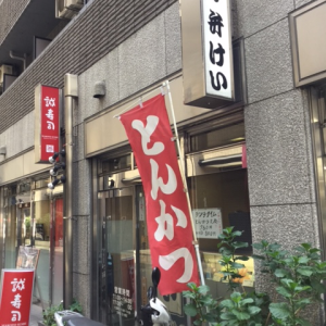 とんかつ弁けい