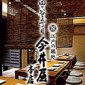 四ッ谷三丁目今井屋本店