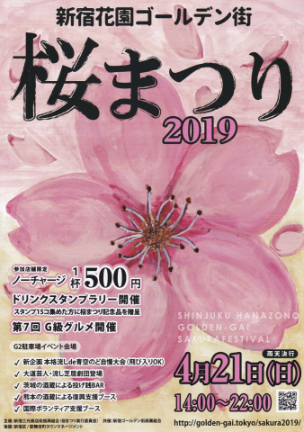 新宿花園ゴールデン街　桜まつり2019