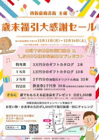 令和５年度歳末福引大感謝セール