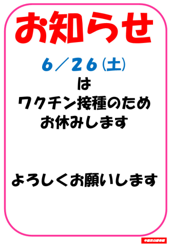 6/26(土)ワクチン休暇